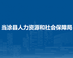 當(dāng)涂縣人力資源和社會(huì)保障