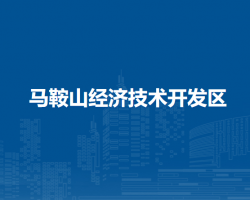 馬鞍山經(jīng)濟(jì)技術(shù)開發(fā)區(qū)
