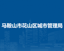 馬鞍山市花山區(qū)城市管理局
