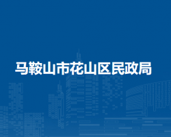 馬鞍山市花山區(qū)民政局