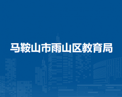 馬鞍山市雨山區(qū)教育局