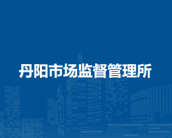 馬鞍山市博望區(qū)丹陽市場(chǎng)監(jiān)督管理所