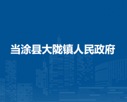 當(dāng)涂縣大隴鎮(zhèn)人民政府