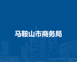 馬鞍山市商務(wù)局