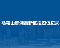 馬鞍山慈湖高新區(qū)投資促進(jìn)
