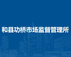 和縣功橋市場監(jiān)督管理所