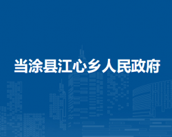 當(dāng)涂縣江心鄉(xiāng)人民政府