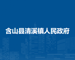 含山縣清溪鎮(zhèn)人民政府
