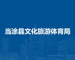 當(dāng)涂縣文化旅游體育局