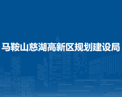 馬鞍山慈湖高新區(qū)規(guī)劃建設(shè)
