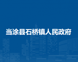 當(dāng)涂縣石橋鎮(zhèn)人民政府