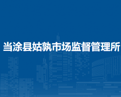 當(dāng)涂縣姑孰市場(chǎng)監(jiān)督管理所