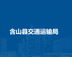 含山縣交通運(yùn)輸局