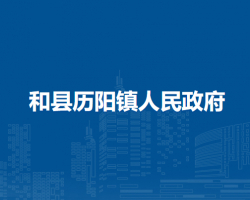 和縣歷陽(yáng)鎮(zhèn)人民政府