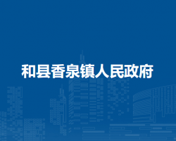 和縣香泉鎮(zhèn)人民政府