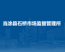 當(dāng)涂縣石橋市場(chǎng)監(jiān)督管理所