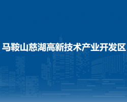 馬鞍山慈湖高新技術產(chǎn)業(yè)開發(fā)區(qū)