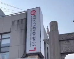 馬鞍山市博望區(qū)政務(wù)服務(wù)中