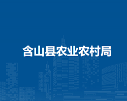 含山縣農(nóng)業(yè)農(nóng)村局