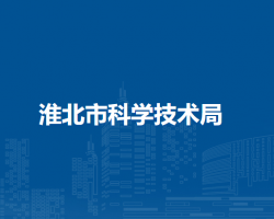 淮北市科學(xué)技術(shù)局