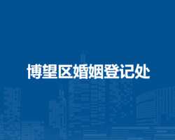 馬鞍山市博望區(qū)婚姻登記處