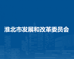 淮北市發(fā)展和改革委員會(huì)