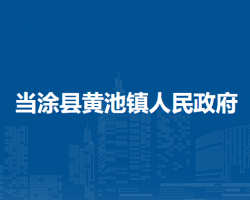 當(dāng)涂縣黃池鎮(zhèn)人民政府