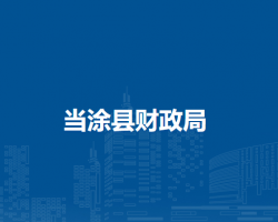 當(dāng)涂縣財(cái)政局