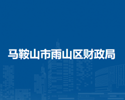 馬鞍山市雨山區(qū)財(cái)政局