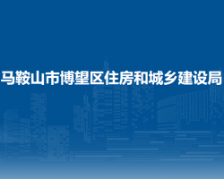 馬鞍山市博望區(qū)住房和城鄉(xiāng)