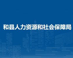 和縣人力資源和社會(huì)保障局