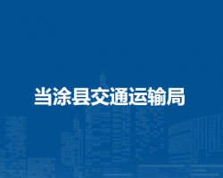 當(dāng)涂縣交通運(yùn)輸局