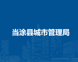 當(dāng)涂縣城市管理局