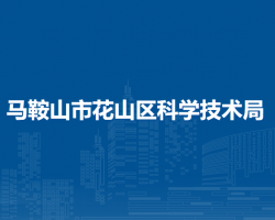 馬鞍山市花山區(qū)科學(xué)技術(shù)局