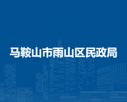 馬鞍山市雨山區(qū)民政局