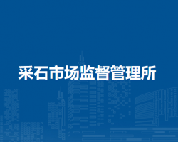 馬鞍山市雨山區(qū)采石市場監(jiān)督管理所