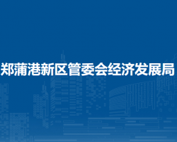 馬鞍山鄭蒲港新區(qū)管委會(huì)經(jīng)