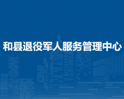 和縣退役軍人服務(wù)管理中心