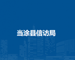 當(dāng)涂縣信訪局