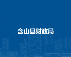 含山縣財(cái)政局