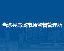 當(dāng)涂縣烏溪市場(chǎng)監(jiān)督管理所