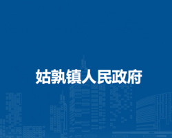 當(dāng)涂縣姑孰鎮(zhèn)人民政府