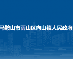 馬鞍山市雨山區(qū)向山鎮(zhèn)人民政府