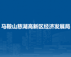 馬鞍山慈湖高新區(qū)經(jīng)濟(jì)發(fā)展